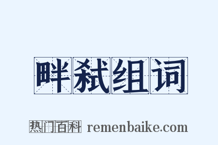 畔弑组词是什么意思的图片